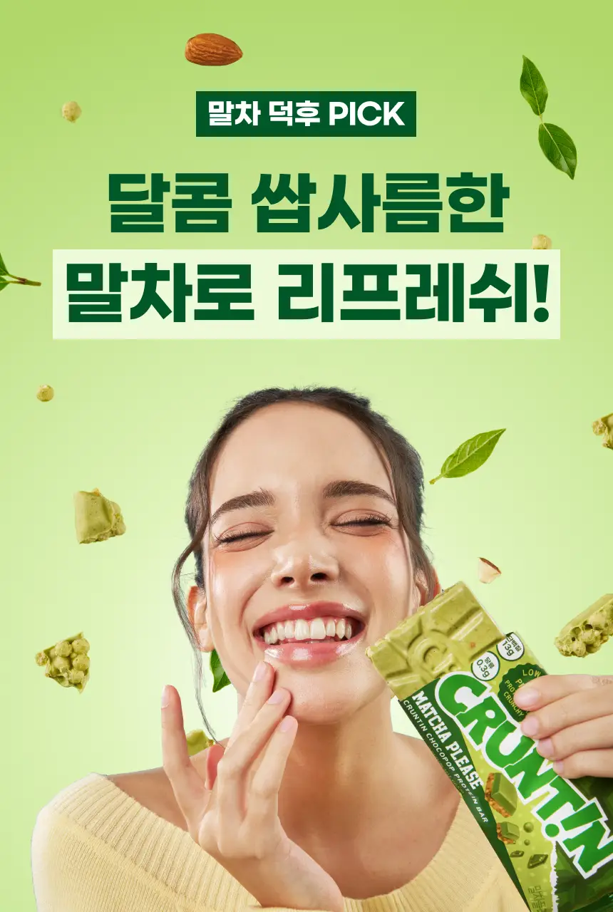 [NEW] 크런틴 초코팝 단백질바 48.5g 2box(12팩) 2종 택 1 (N.Y. 초코 / 말차플리즈) 상세페이지 26